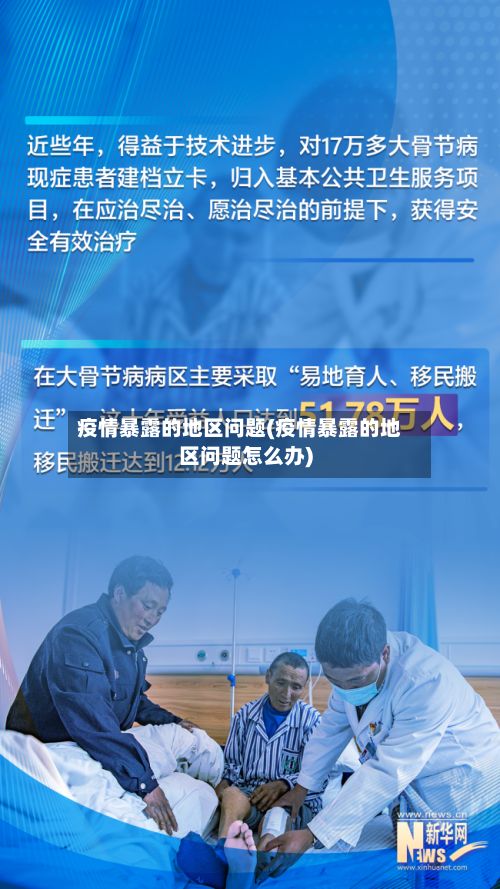 疫情暴露的地区问题(疫情暴露的地区问题怎么办)