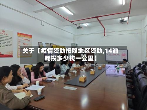 关于【疫情资助按照地区资助,14油耗投多少钱一公里】