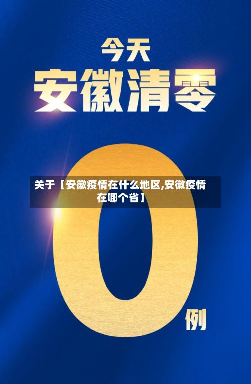 关于【安徽疫情在什么地区,安徽疫情在哪个省】