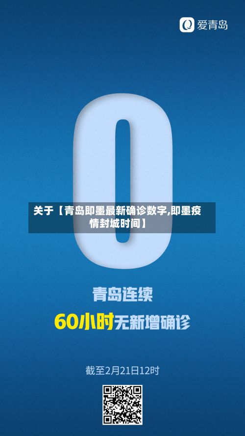关于【青岛即墨最新确诊数字,即墨疫情封城时间】