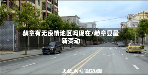 赫章有无疫情地区吗现在/赫章县最新变动-第2张图片