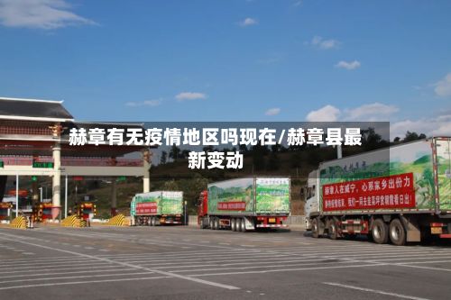 赫章有无疫情地区吗现在/赫章县最新变动