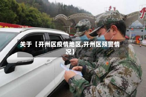 关于【开州区疫情地区,开州区预警情况】