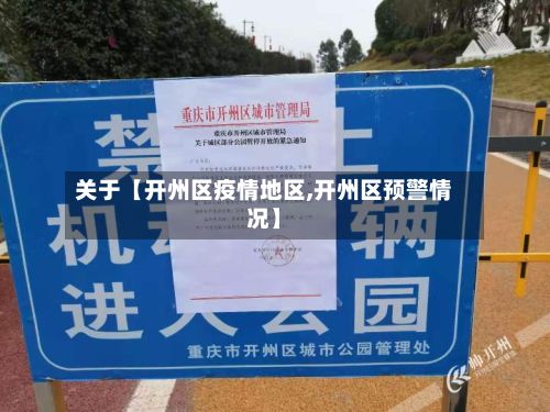 关于【开州区疫情地区,开州区预警情况】-第3张图片