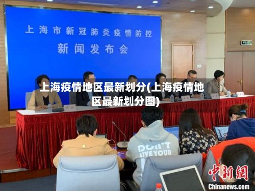 上海疫情地区最新划分(上海疫情地区最新划分图)