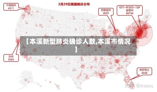 【本溪新型肺炎确诊人数,本溪市情况】-第3张图片