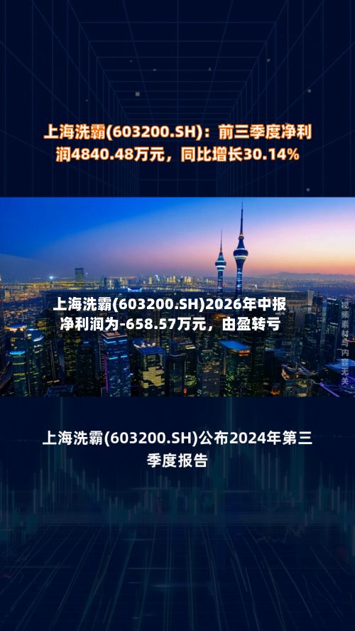 上海洗霸(603200.SH)2026年中报净利润为-658.57万元，由盈转亏