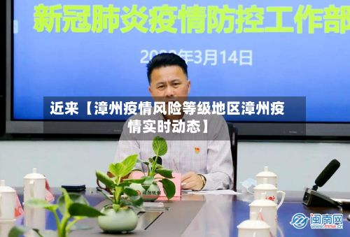 近来【漳州疫情风险等级地区漳州疫情实时动态】