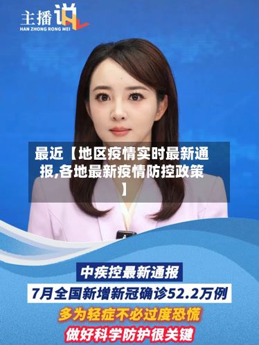 最近【地区疫情实时最新通报,各地最新疫情防控政策】-第2张图片