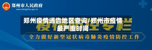 郑州疫情通告地区查询/郑州市疫情最严重时间-第1张图片