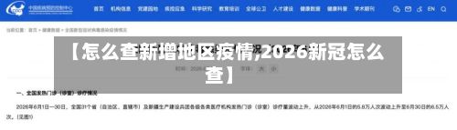 【怎么查新增地区疫情,2026新冠怎么查】