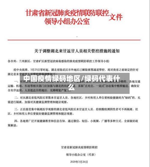 中国疫情绿码地区/绿码代表什么
