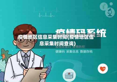 疫情地区信息采集时间(疫情地区信息采集时间查询)-第2张图片