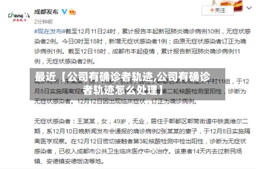最近【公司有确诊者轨迹,公司有确诊者轨迹怎么处理】-第2张图片