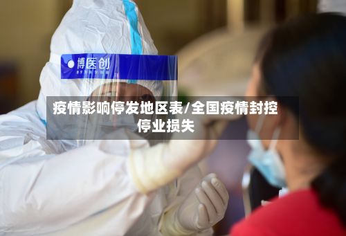 疫情影响停发地区表/全国疫情封控停业损失-第2张图片