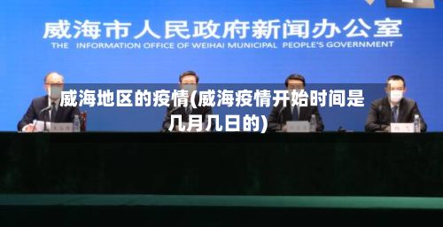威海地区的疫情(威海疫情开始时间是几月几日的)-第3张图片