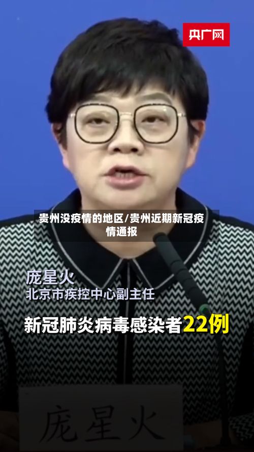 贵州没疫情的地区/贵州近期新冠疫情通报-第1张图片