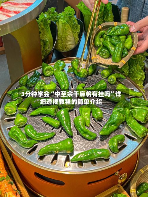 3分钟学会“中至余干麻将有挂吗	”详细透视教程的简单介绍-第3张图片