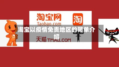 淘宝以疫情免责地区的简单介绍