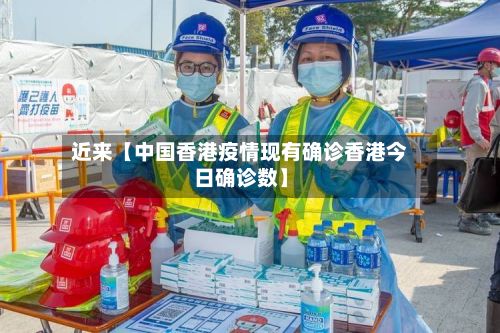近来【中国香港疫情现有确诊香港今日确诊数】-第2张图片