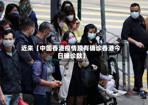 近来【中国香港疫情现有确诊香港今日确诊数】-第1张图片