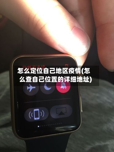 怎么定位自己地区疫情(怎么查自己位置的详细地址)-第2张图片