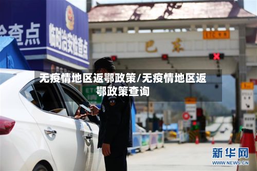 无疫情地区返鄂政策/无疫情地区返鄂政策查询-第2张图片