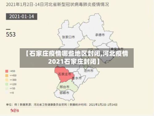【石家庄疫情哪些地区封闭,河北疫情2021石家庄封闭】