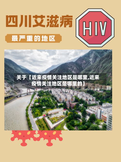 关于【近来疫情关注地区是哪里,近来疫情关注地区是哪里的】-第3张图片