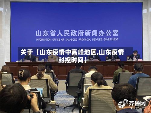 关于【山东疫情中高峰地区,山东疫情封控时间】-第2张图片