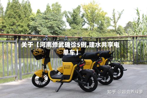 关于【河南修武确诊5例,建水共享电单车】-第2张图片
