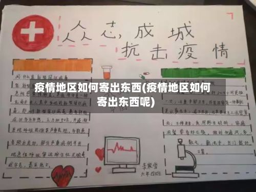 疫情地区如何寄出东西(疫情地区如何寄出东西呢)