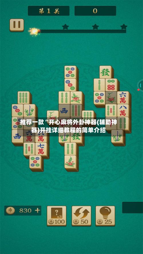 推荐一款“开心麻将外卦神器(辅助神器)开挂详细教程的简单介绍