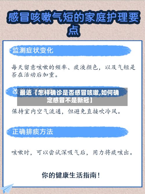 最近【怎样确诊是否感冒咳嗽,如何确定感冒不是新冠】