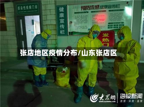 张店地区疫情分布/山东张店区