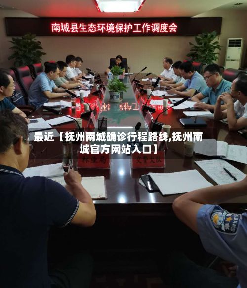 最近【抚州南城确诊行程路线,抚州南城官方网站入口】-第2张图片