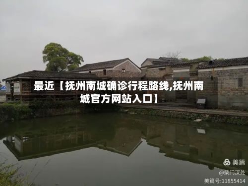 最近【抚州南城确诊行程路线,抚州南城官方网站入口】