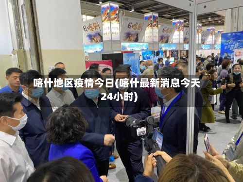 喀什地区疫情今日(喀什最新消息今天24小时)-第2张图片
