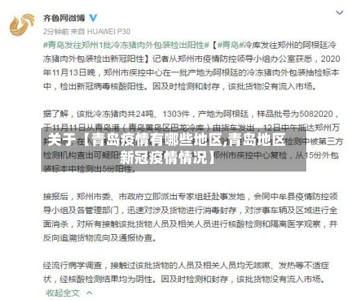 关于【青岛疫情有哪些地区,青岛地区新冠疫情情况】-第2张图片