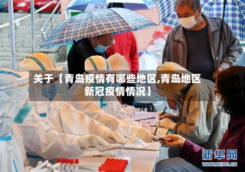 关于【青岛疫情有哪些地区,青岛地区新冠疫情情况】