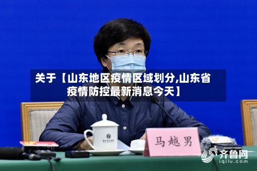 关于【山东地区疫情区域划分,山东省疫情防控最新消息今天】-第2张图片