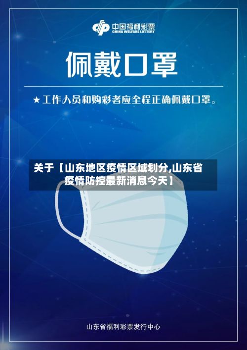 关于【山东地区疫情区域划分,山东省疫情防控最新消息今天】