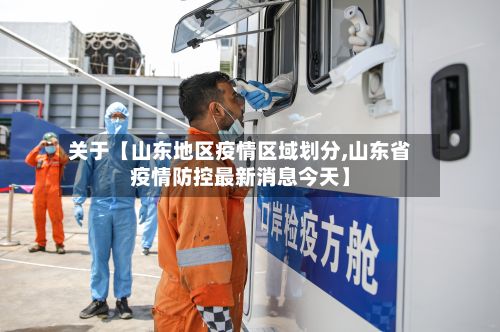 关于【山东地区疫情区域划分,山东省疫情防控最新消息今天】-第3张图片