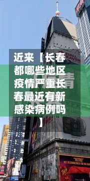 近来【长春都哪些地区疫情严重长春最近有新感染病例吗】-第2张图片