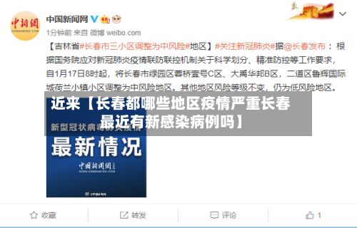 近来【长春都哪些地区疫情严重长春最近有新感染病例吗】