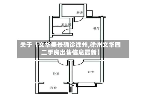 关于【文华美景确诊徐州,徐州文华园二手房出售信息最新】-第1张图片