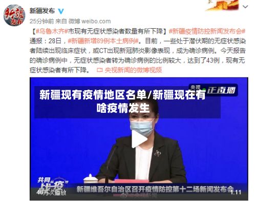 新疆现有疫情地区名单/新疆现在有啥疫情发生