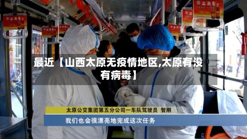 最近【山西太原无疫情地区,太原有没有病毒】-第2张图片