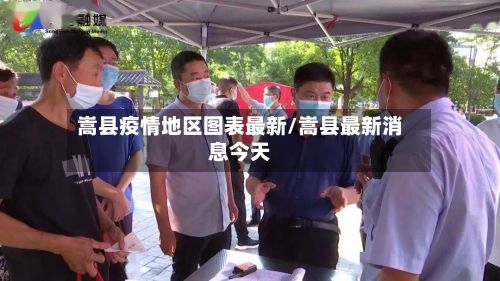 嵩县疫情地区图表最新/嵩县最新消息今天-第1张图片