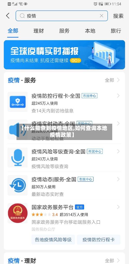 【什么能查到疫情地区,如何查询本地疫情政策】